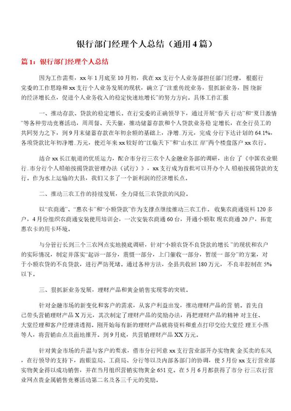 银行部门经理个人总结