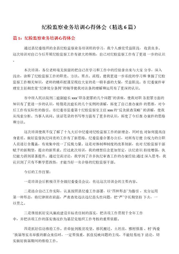 纪检监察业务培训心得体会(必备6篇)