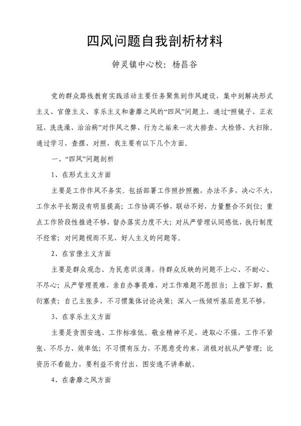 四风问题自我剖析材料