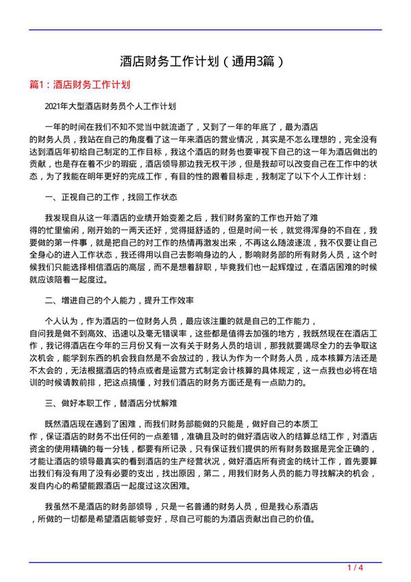 酒店财务工作计划(通用3篇)