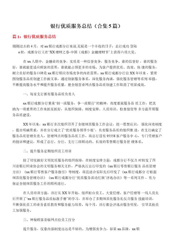 银行优质服务总结