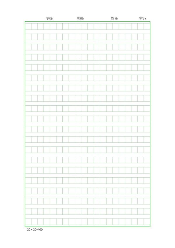 20X20作文稿纸模板