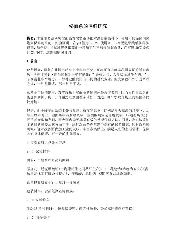 面条保鲜研究