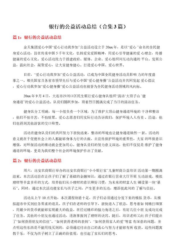 银行的公益活动总结