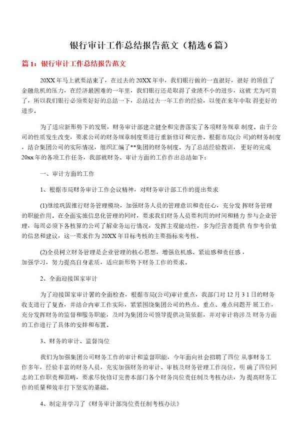 银行审计工作总结报告范文(必备6篇)