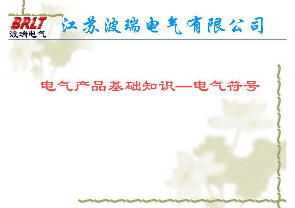 电气元器件符号图-PPT(精)