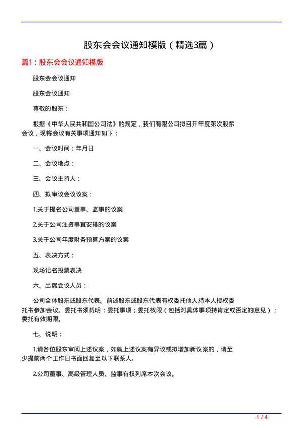 股东会会议通知模版(必备3篇)