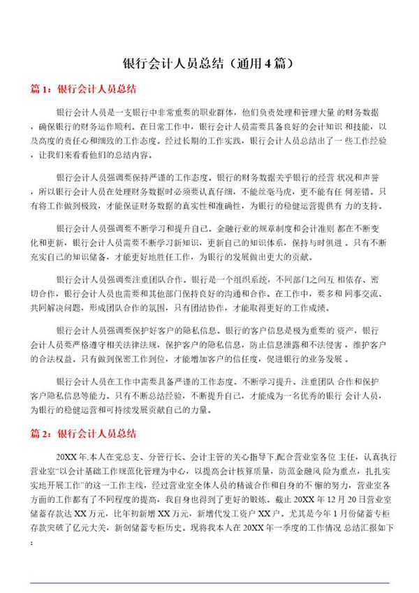 银行会计人员总结