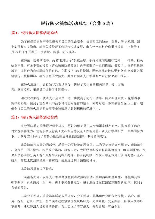 银行防火演练活动总结