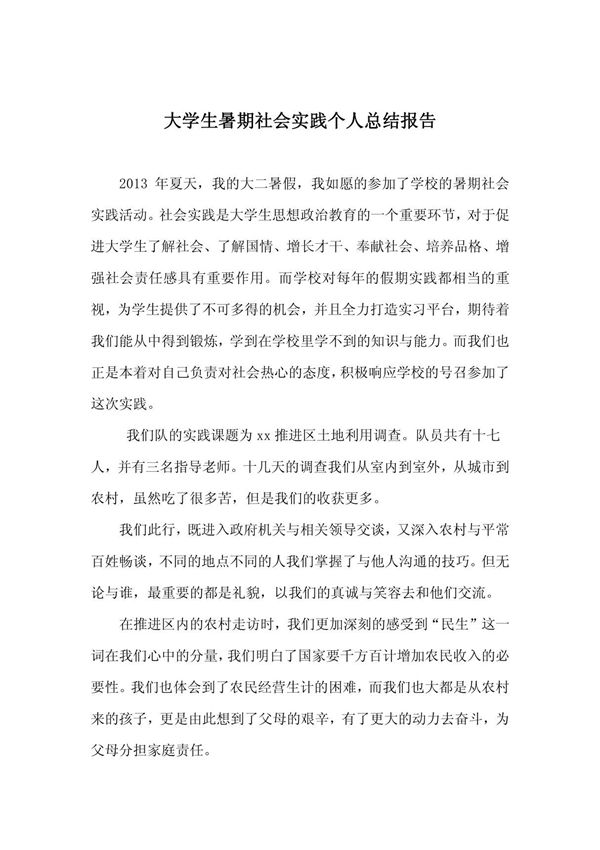 大学生暑期社会实践个人总结报告