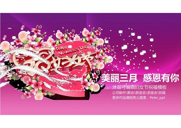 最新妇女节ppt模板