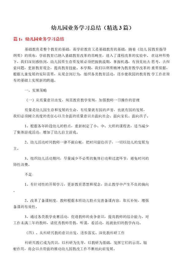 幼儿园业务学习总结