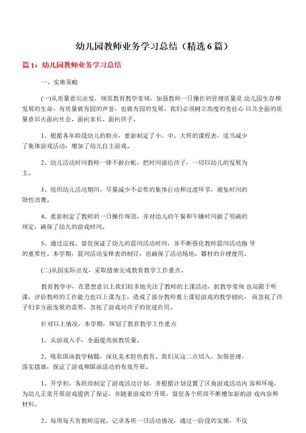 幼儿园教师业务学习总结