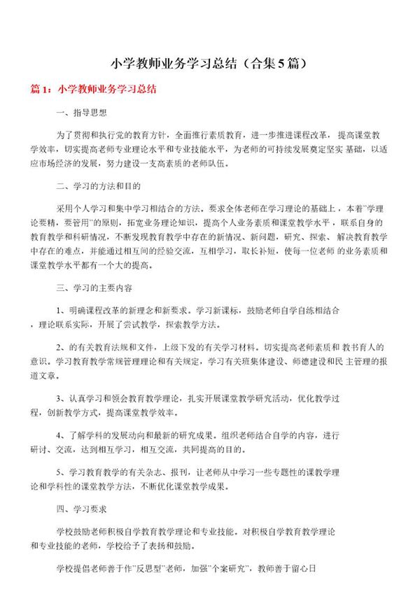 小学教师业务学习总结