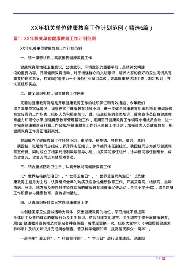 XX年机关单位健康教育工作计划范例(必备6篇)