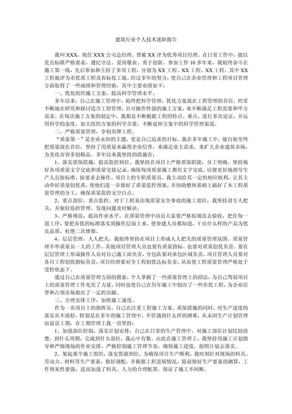 建筑行业个人技术述职报告(1)