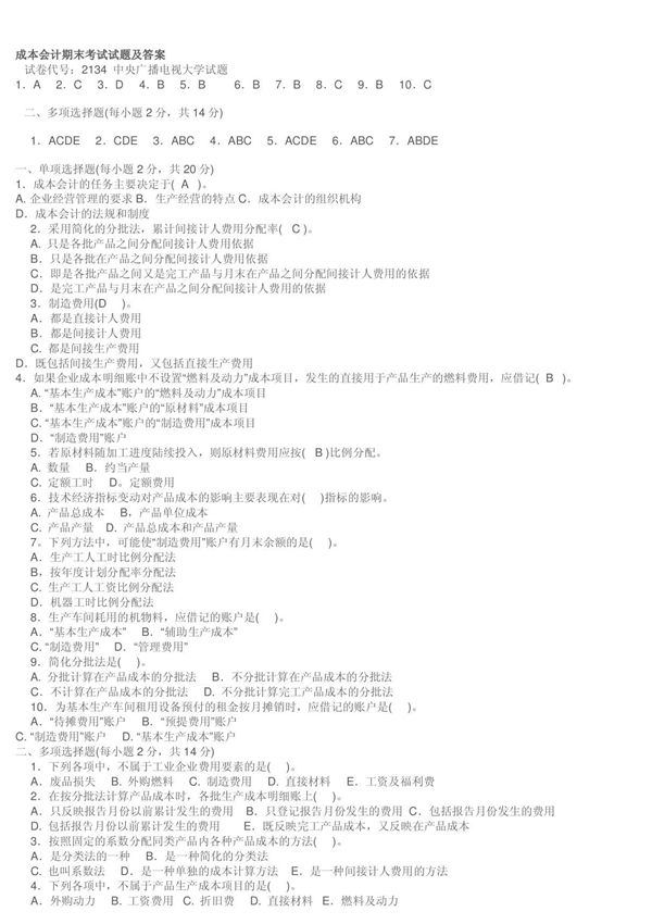 (精品)成本会计期末考试试题及答案