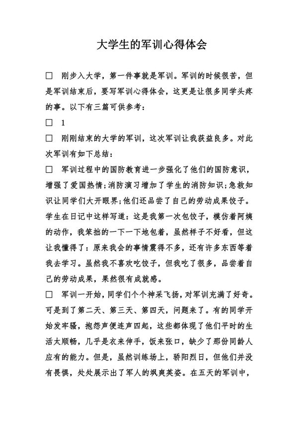 大学生的军训心得体会