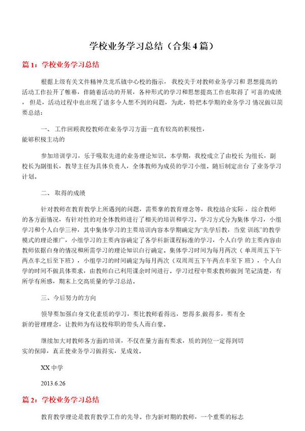 学校业务学习总结