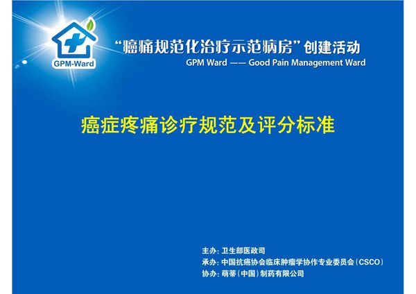 癌症疼痛诊疗规范及评分标准