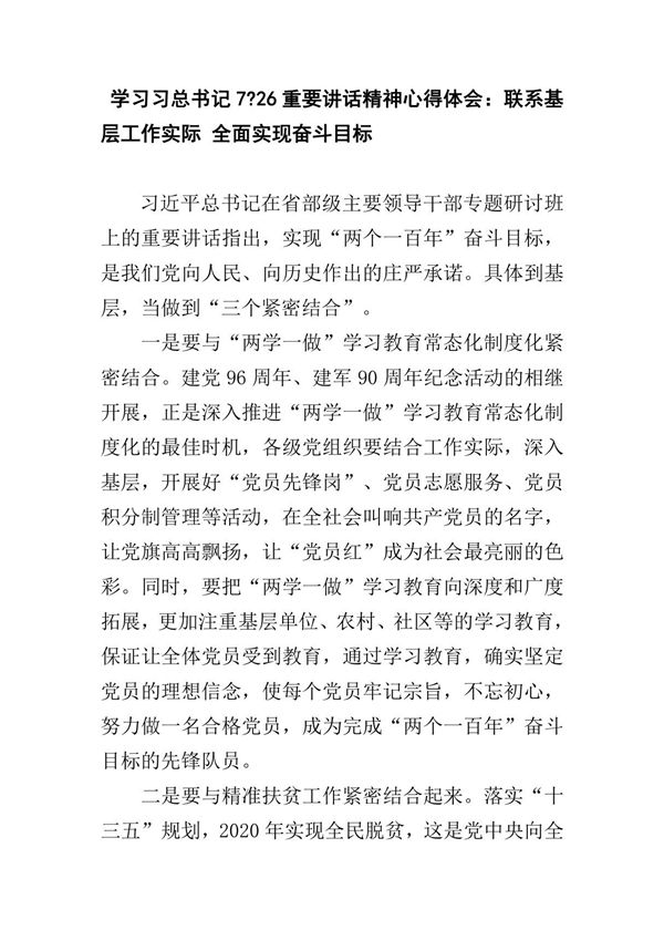 学习习总书记7.26重要讲话精神心得体会联系基层工作实际全面实现奋斗目标