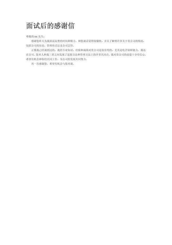 面试后的感谢信范本