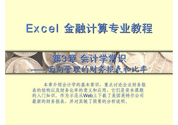excel金融计算专业教程 第3章 会计学常识