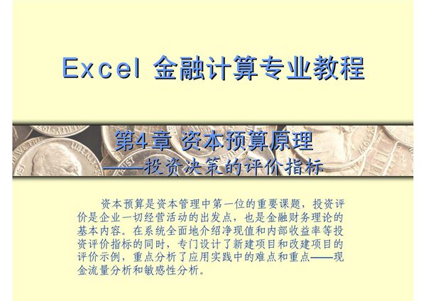excel金融计算专业教程 第4章 资本预算原理