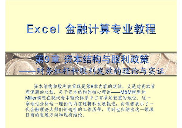 excel金融计算专业教程 第9章 资本结构与股利政策