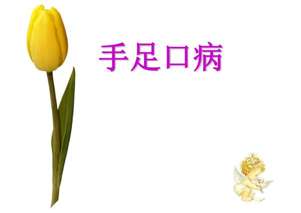 手足口病