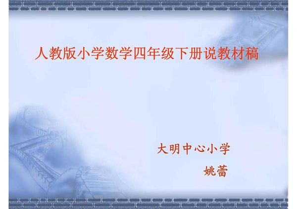 (精品)人教版小学数学四年级下册说教材课件(1)