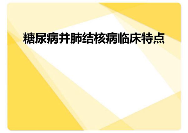糖尿病并肺结核临床特点 ppt课件