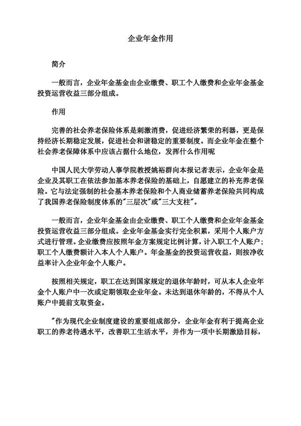 企业年金作用