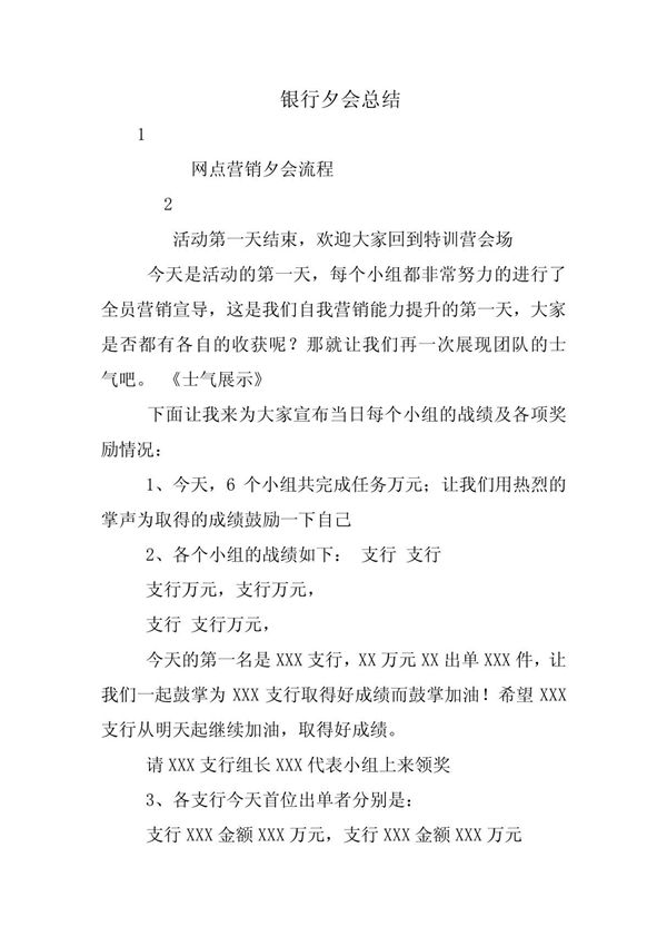 银行夕会总结