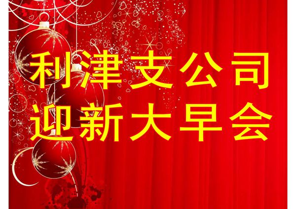 (保险专题)保险公司迎新早会