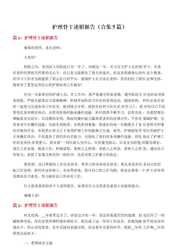 护理骨干述职报告