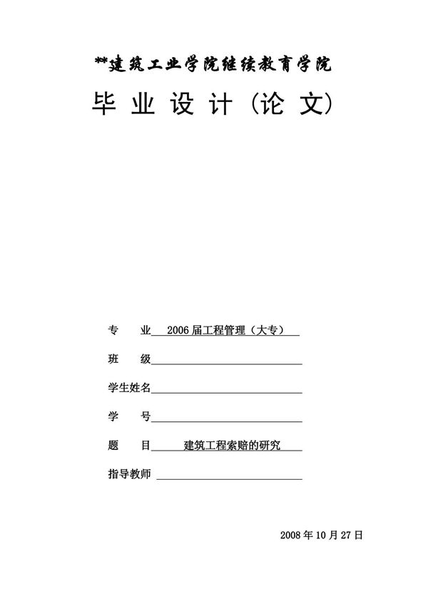 毕业论文建筑工程索赔的研究