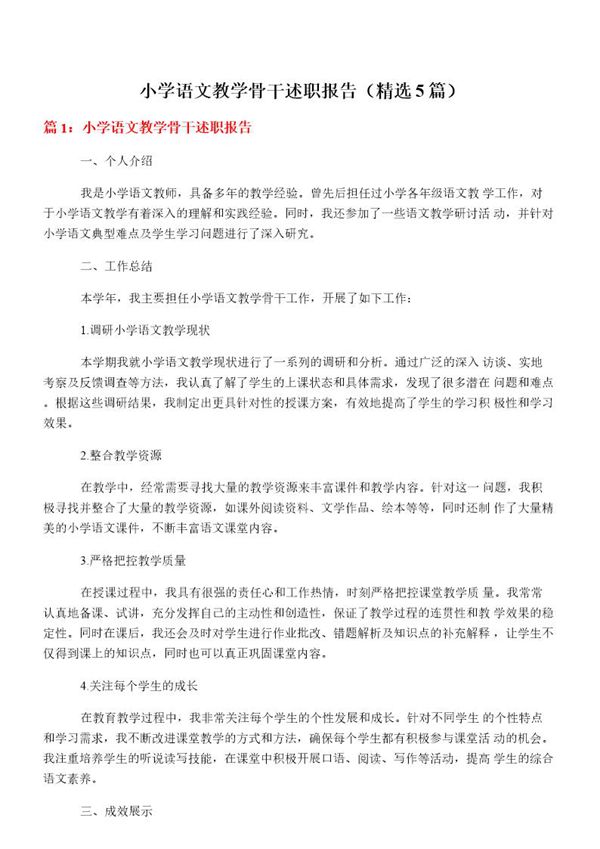 小学语文教学骨干述职报告
