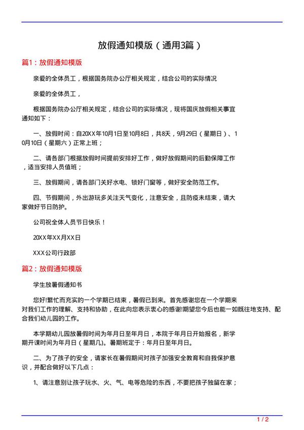 放假通知模版(通用3篇)