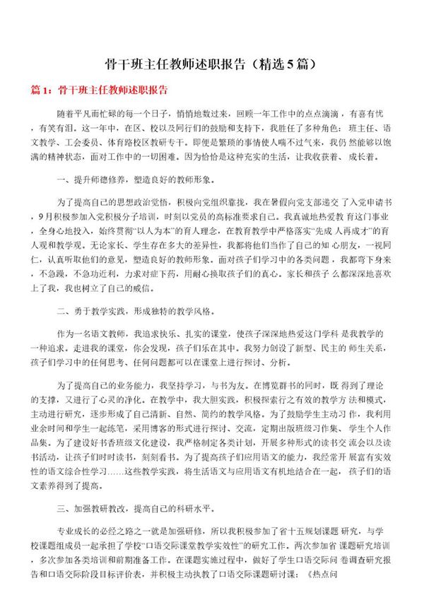 骨干班主任教师述职报告
