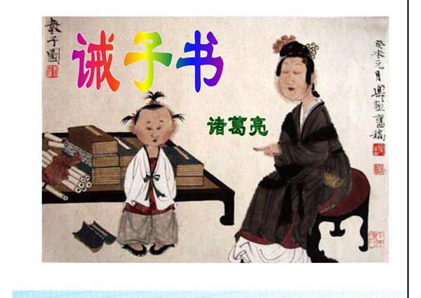 最新审定新人教版七年级语文上册诫子书复习市级公开课课件