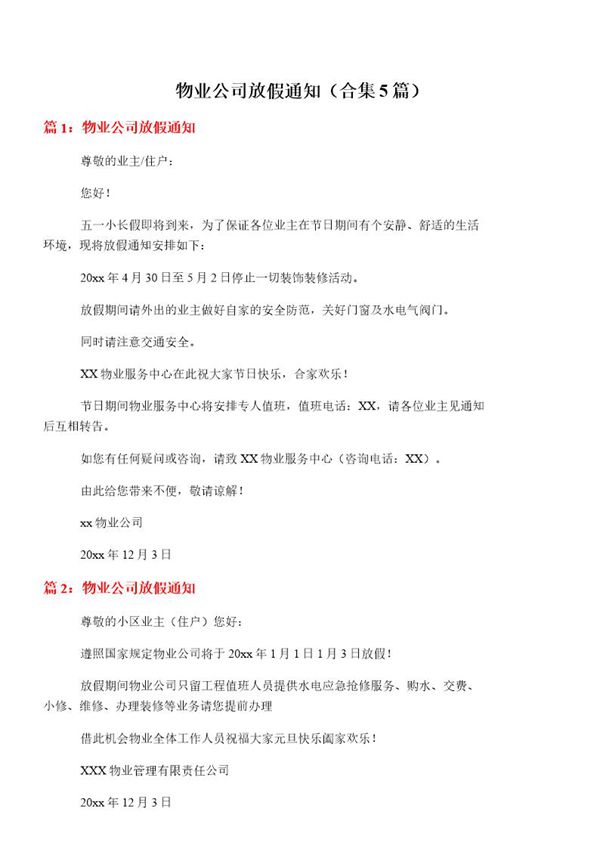 物业公司放假通知