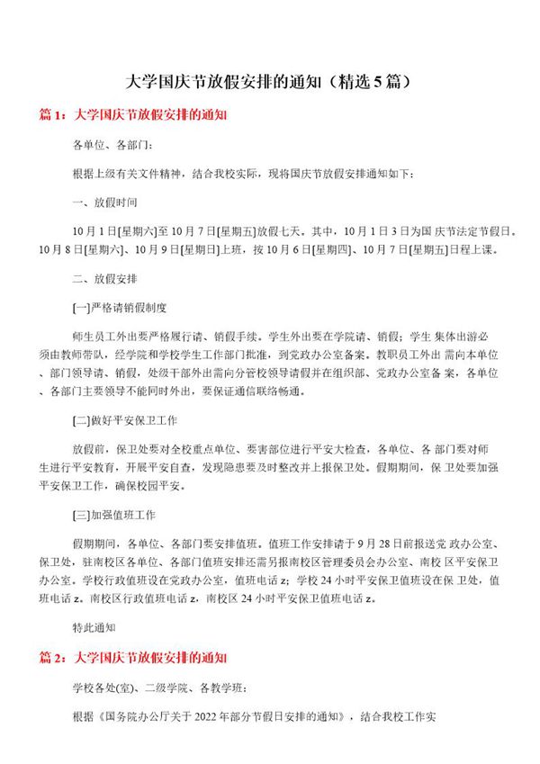 大学国庆节放假安排的通知