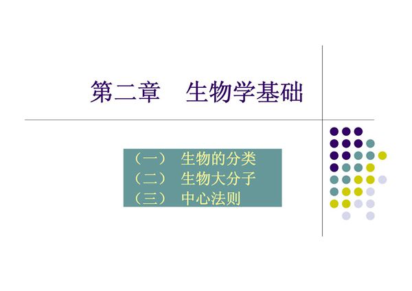 (生物课件)第二章 生物学基础(1)