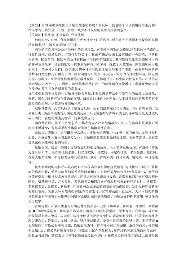 药学毕业论文浅析抗生素的不良反应