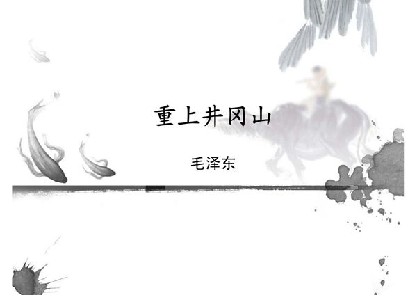 重上井冈山-PPT(精)