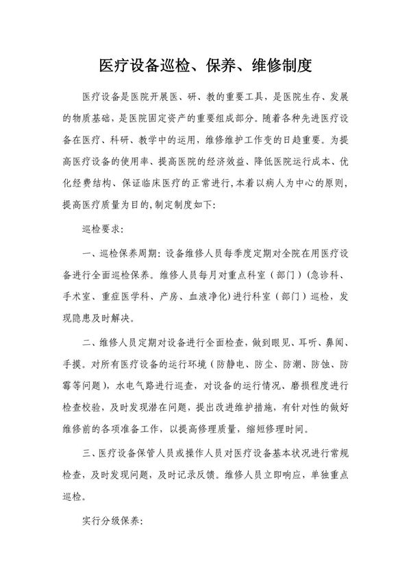 医疗设备巡检 保养 维修制度