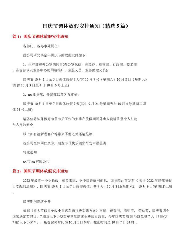 国庆节调休放假安排通知