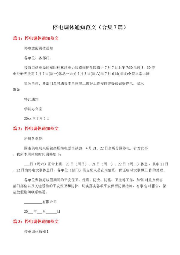 停电调休通知范文