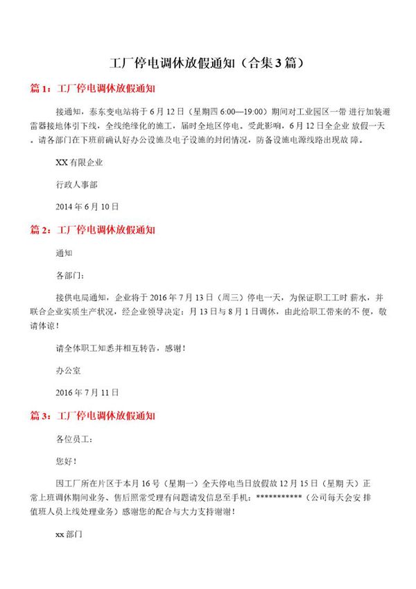 工厂停电调休放假通知